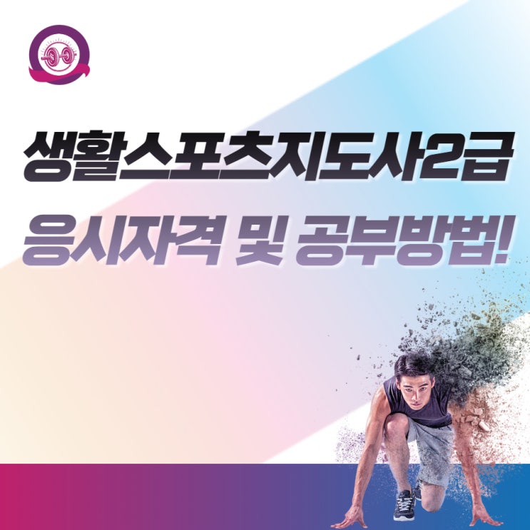 생활스포츠지도사2급 응시자격 및 공부방법!