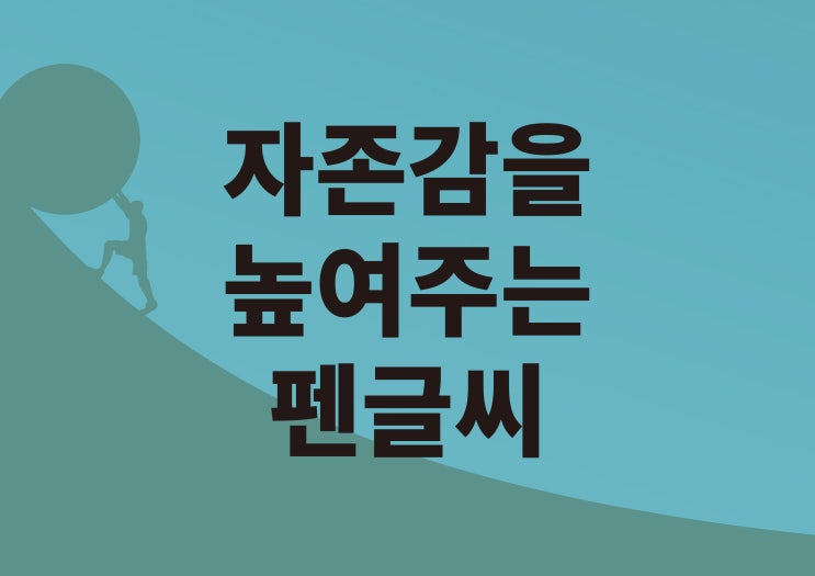  자존감을 높여주는 명언 펜글씨