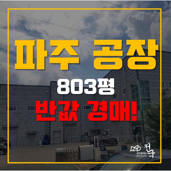 파주 공장 매매 보다 반값 경매! 800평 파주 공장 매매 보다 반값 경매! 800평