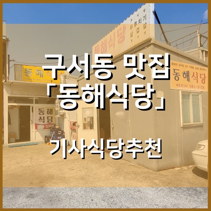 동해식당 사진 1