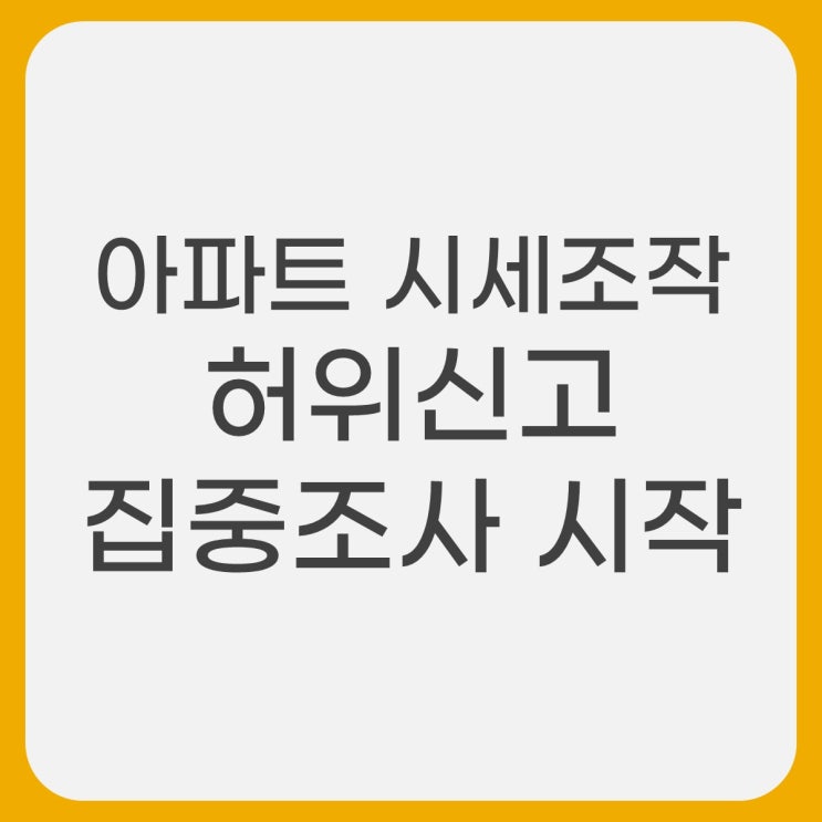  계약해제신고를 통한 시세조작 허위신고 집중조사 시작