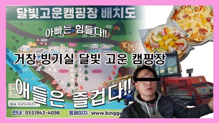  아이들이 좋아하는 거창 달빛 고운 병곡 캠핑장.