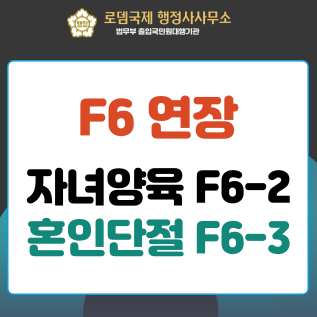  F-6-2(자녀양육) 또는 F-6-3(혼인단절): 한국인 배우자가 사망한 경우 또는 이혼한 경우 결혼비자(F6) 연장
