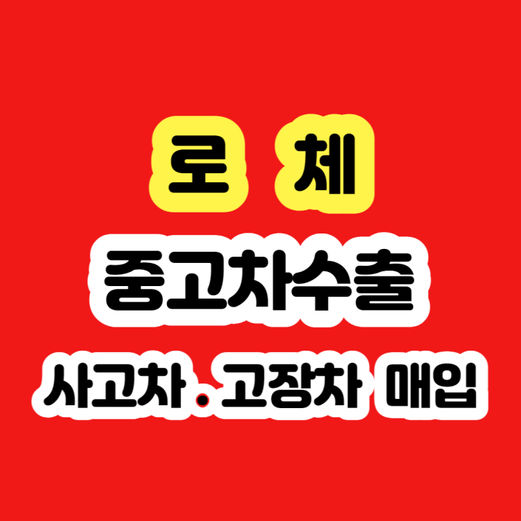  로체 폐차 가격? 2007년