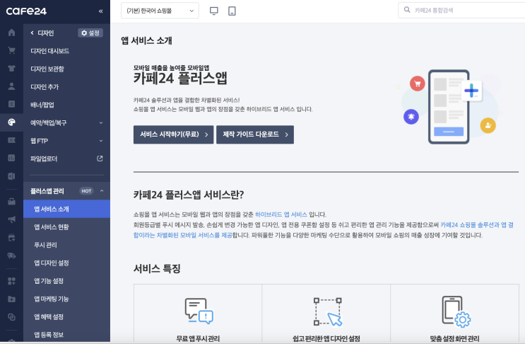  [카페24] 쇼핑몰 만들기 (자사몰 앱 제작하기)