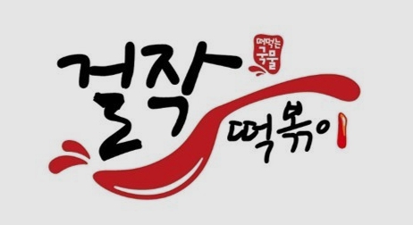 걸작떡볶이치킨 창업비용 및 양도양수 소개 걸작떡볶이치킨 창업비용 및 양도양수 소개