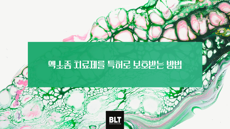  [박연수 변리사] "엑소좀 치료제를 특허로 보호받는 방법"