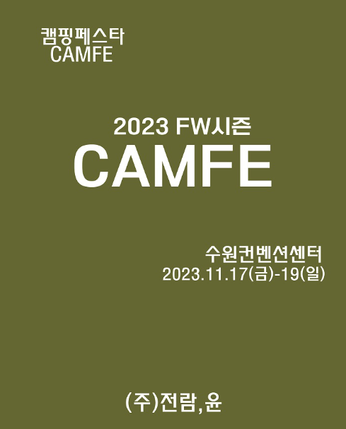 [전시추천] 2023 캠핑페스타 FW시즌 수원
