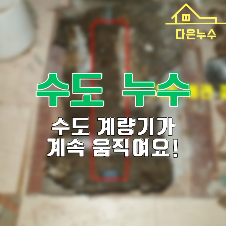  동탄누수탐지 수도 누수-계량기가 계속 움직인다? 수도 누수 가능성 높습니다.