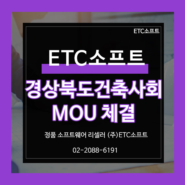  ETC소프트, 경상북도 건축사회 MOU 체결