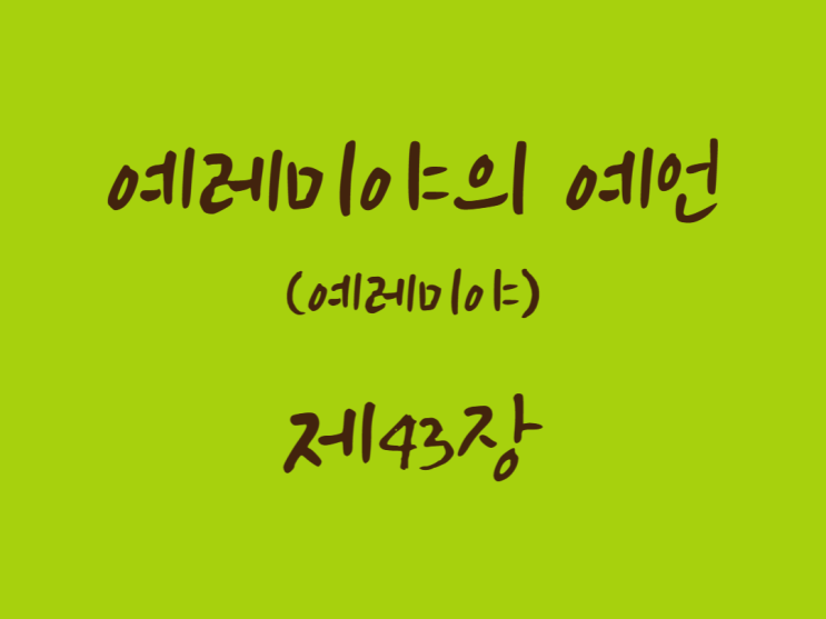 예레미야의 예언(예레미야) 43장 예레미야의 예언(예레미야) 43장