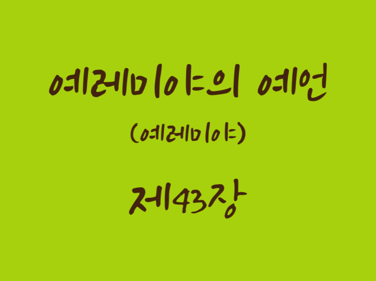 예레미야의 예언(예레미야) 43장