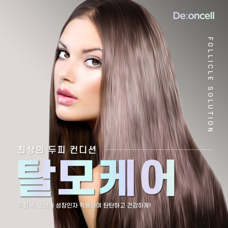  최상의 두피 컨디션 #탈모케어 디온셀 폴리클 부스트 솔루션