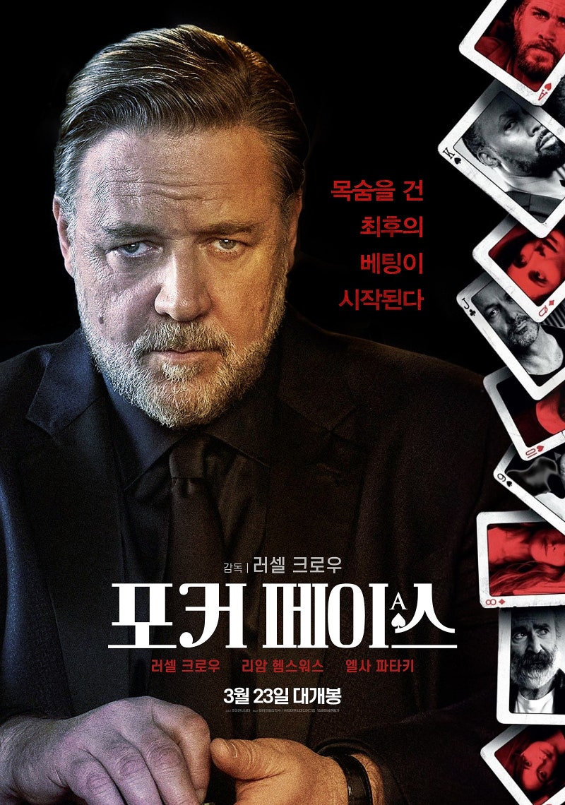 러셀크로우 감독과 주연의 범죄 스릴러 영화 포커페이스 시사회 : 네이버 블로그