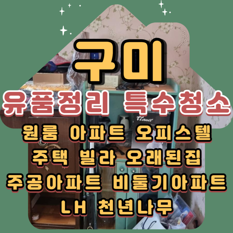  구미유품정리 공단주공아파트 특수청소업체 책임감있게