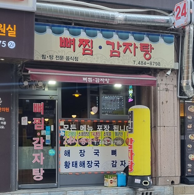  강동구 길동 감자탕 맛집 - 뼈찜&감자탕