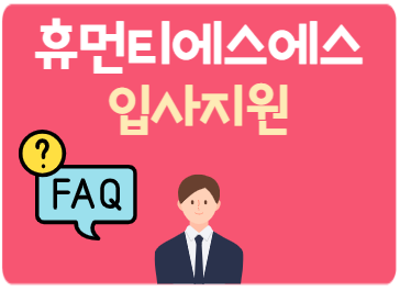 휴먼티에스에스 입사지원 FAQ 휴먼티에스에스 입사지원 FAQ