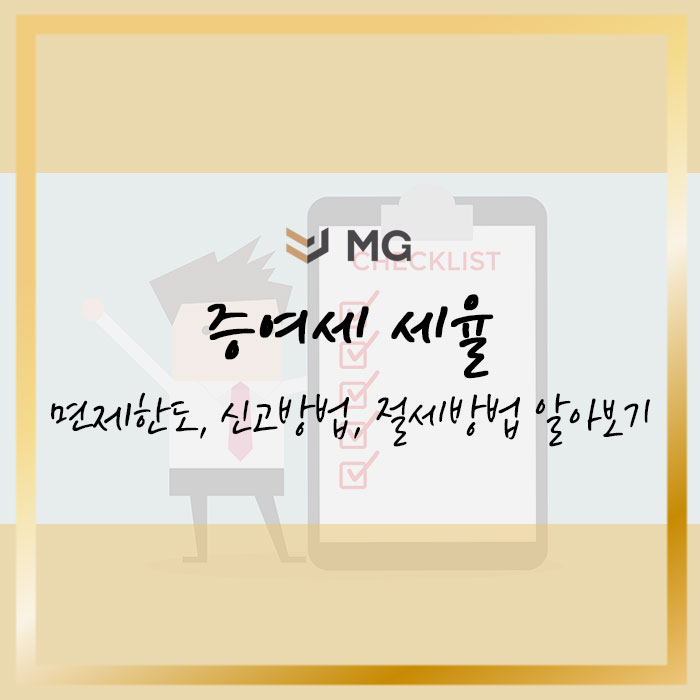  증여세 세율, 면제한도, 신고방법, 절세방법까지 한번에 알아봅시다!