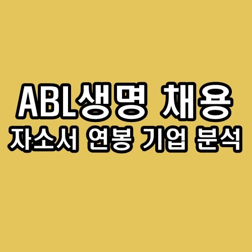 ABL생명 채용 자소서 연봉 기업 분석