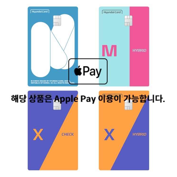  애플페이 현대카드 체크카드 추천 BEST4!