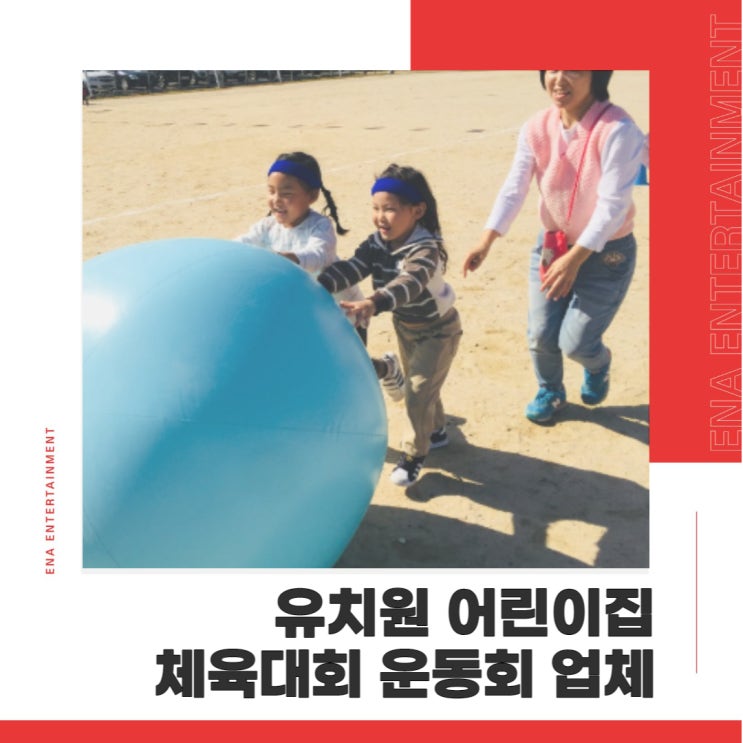  유치원 운동회 체육대회 대행 업체와 함께하면 좋은 이유