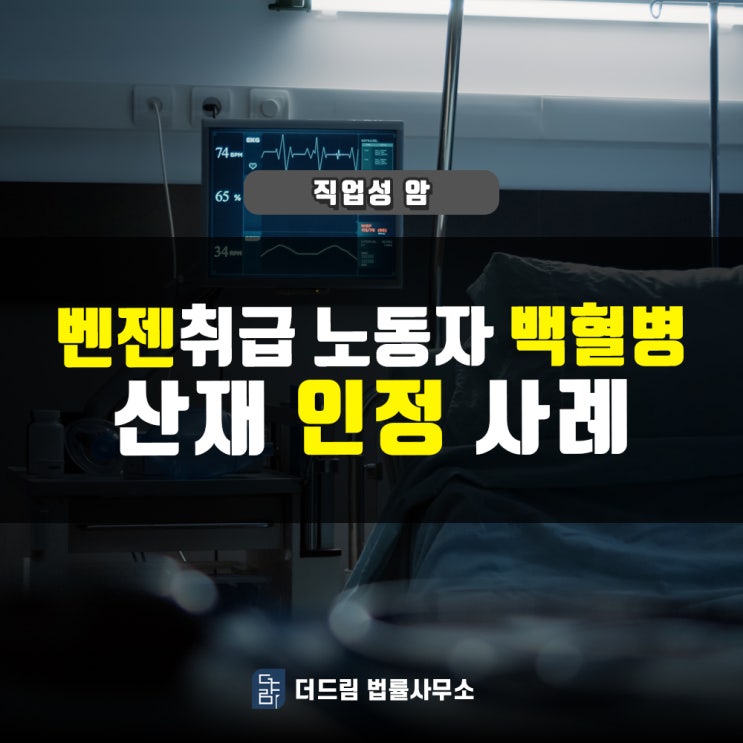  벤젠 취급 노동자, 백혈병산재 인정사례