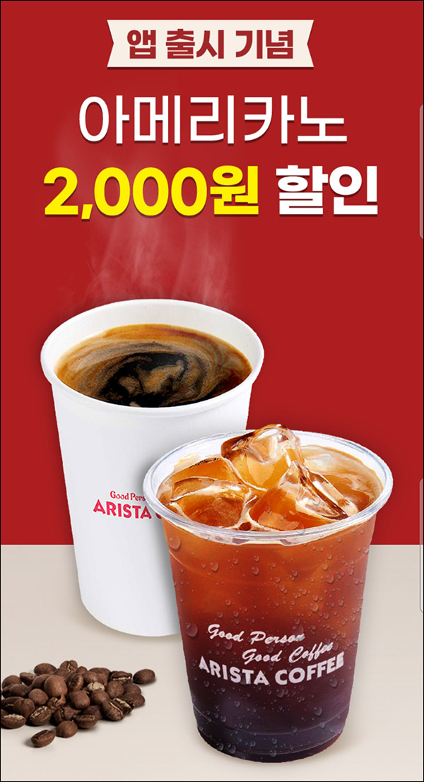 아리스타커피앱 신규가입이벤트(할인쿠폰 2천원 100%)전원증정 아리스타커피앱 신규가입이벤트(할인쿠폰 2천원 100%)전원증정