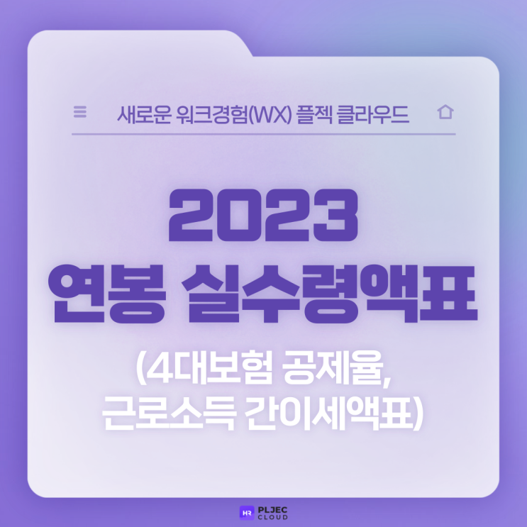  [플젝 HR] 2023 연봉 실수령액표(4대보험 공제율, 근로소득 간이세액표 개정)