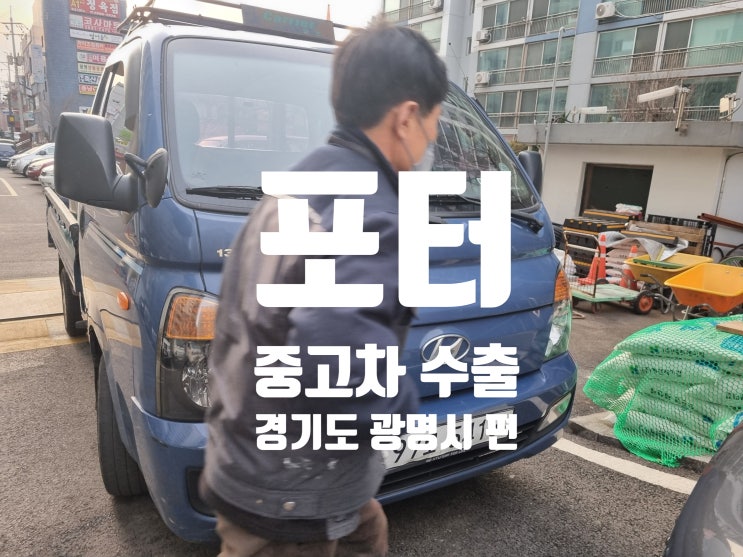  20만 km 포터 중고차 수출 폐차 비용 경기 광명 용인 수지 군포 수원 동탄 화성