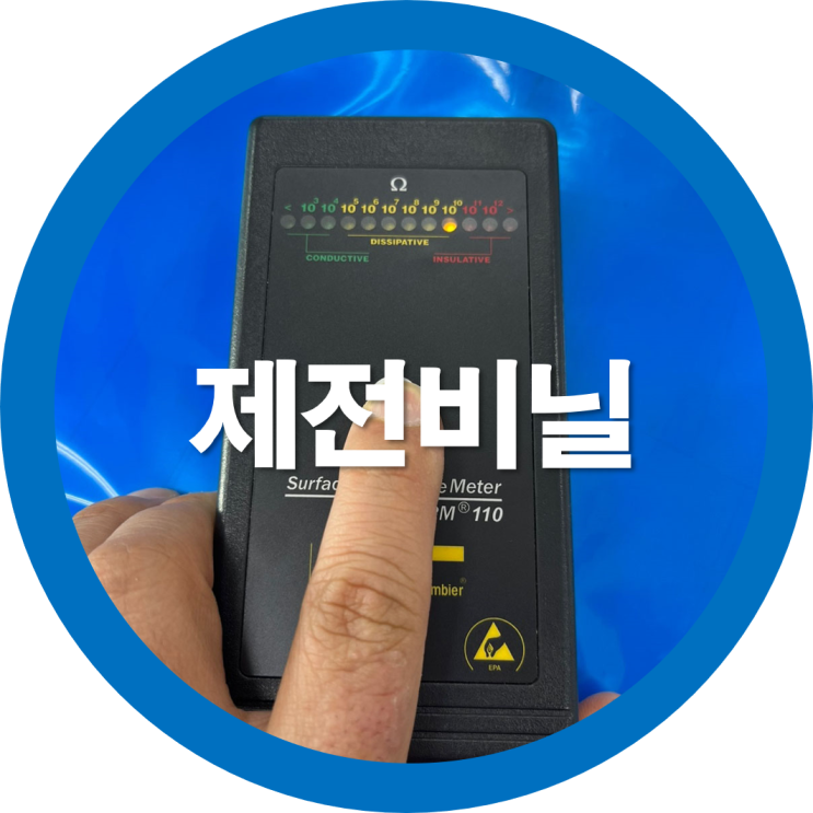  제전비닐 정전기방지 정전기제거비닐-표면저항값 측정치결과