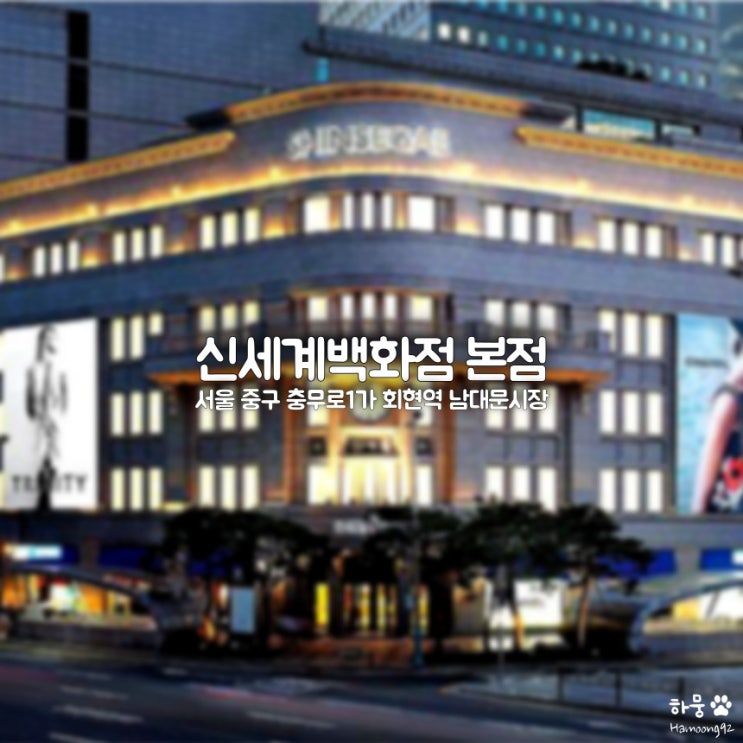  신세계백화점 본점 본관 주차비｜휴무일｜식당가맛집｜층별안내