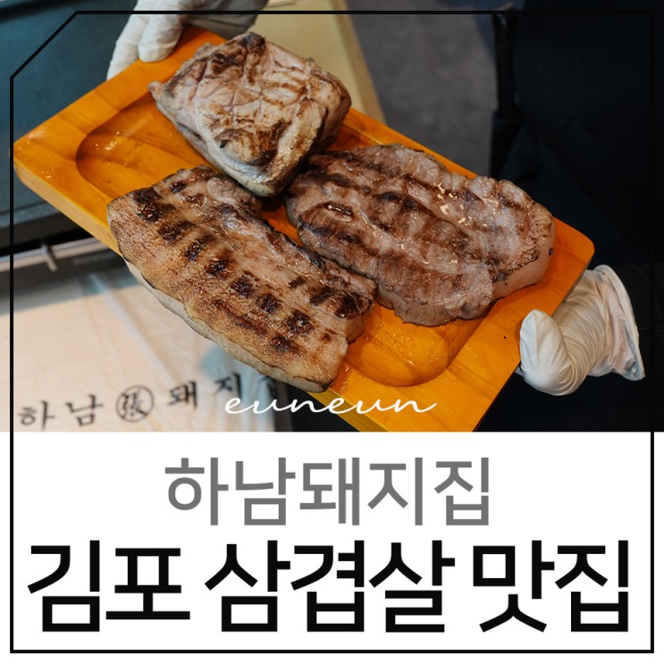 김포 삼겹살 맛집 하남돼지집 김포구래점 구워주는 고기집