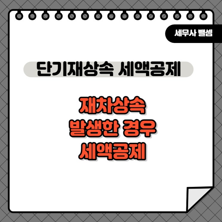  아버지께서 돌아가시고, 얼마되지 않아 어머니께서 돌아가셨다면? 상속 / 단기재상속 / 재차상속공제[상속]