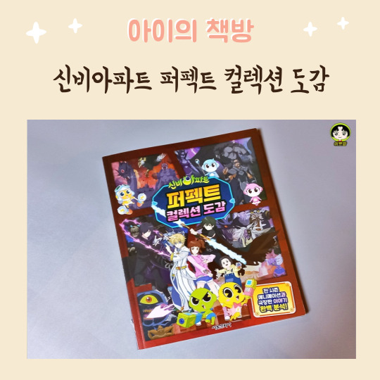  신비아파트 퍼펙트 컬렉션 도감
