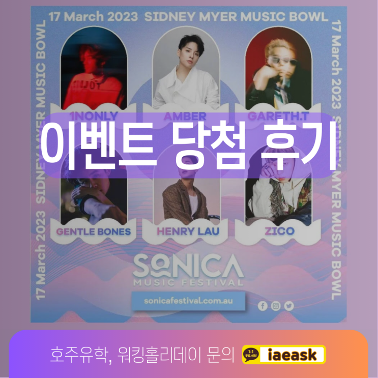 호주 소니카 뮤직페스티벌 무료 티켓 이벤트 후기 (유학네트 멜버른)