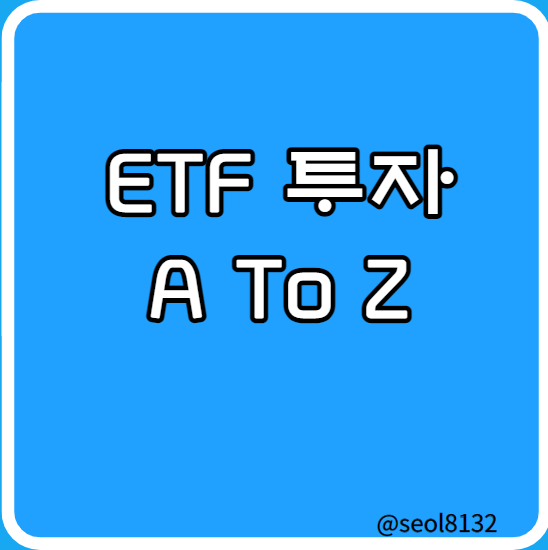  ETF란 무엇이고 왜 투자해야 하는가 (Ft. 주식투자방법 및 추천)