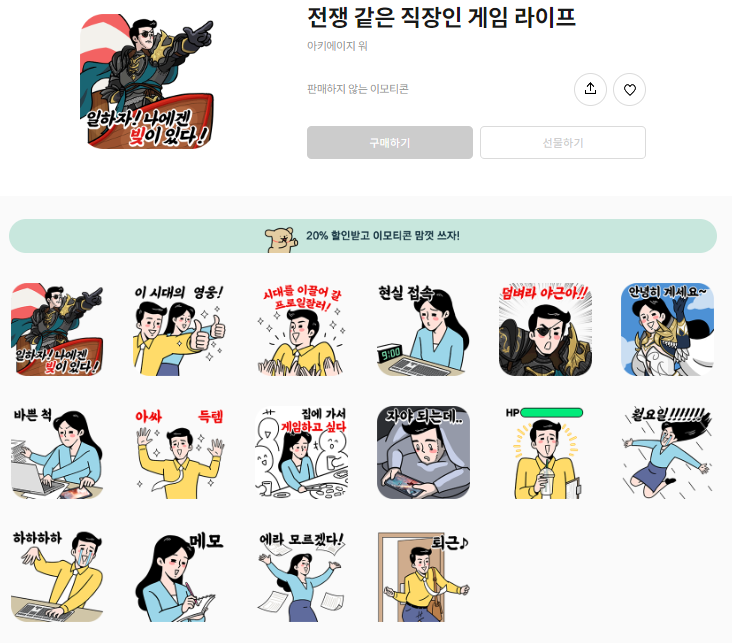 카카오톡 무료 이모티콘_전쟁같은 직장인 게임 라이프_아키에이지 워 카카오톡 무료 이모티콘_전쟁같은 직장인 게임 라이프_아키에이지 워