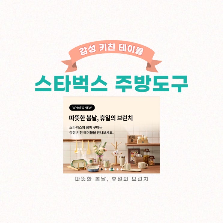  2023 스타벅스 md 감성 키친 테이블 주방도구