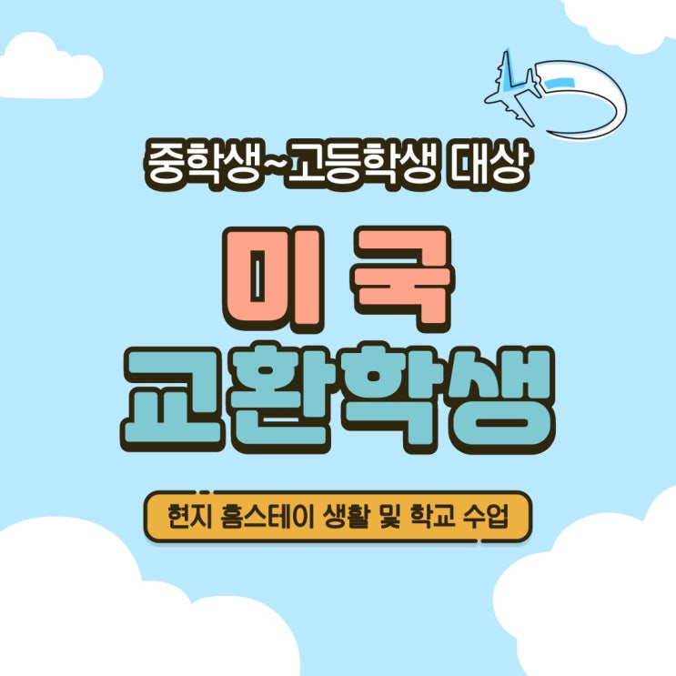  고등학생 미국교환학생 가는법 공립 사립 안전하게 다녀오는 방법