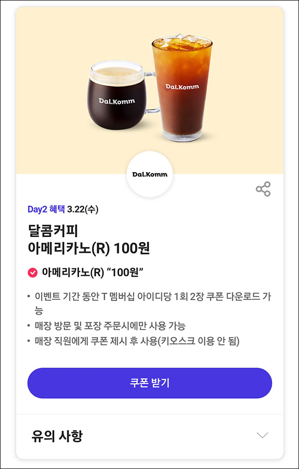 T데이 달콤커피 100원딜 & 할인행사 SKT