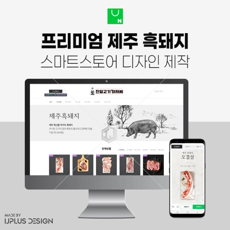  프미미엄 제주 흑돼지 스마트스토어 올인원 디자인 제작