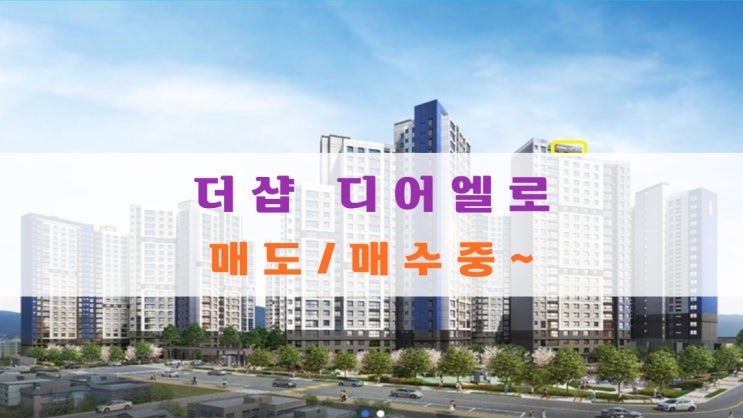  더샵 디어엘로 분양가 및 아파트 분양권 매도, 매수중입니다
