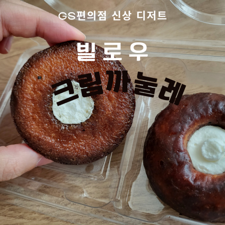  GS편의점 빌로우 크림까눌레 | 이제 빵집 안가도 됨 | 겉바속촉 제대로