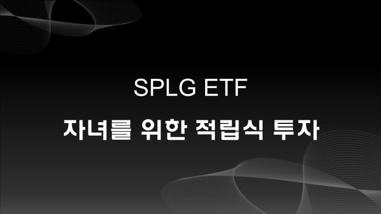  SPLG ETF, 자녀를 위한 적립식 ETF 추천