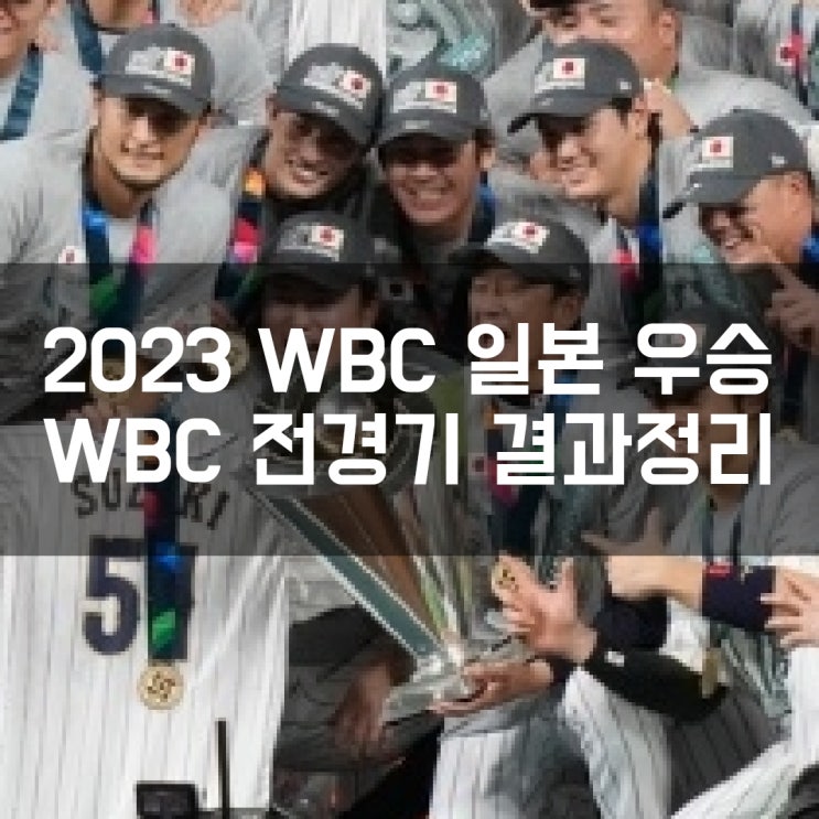 일본, 2023 WBC 우승!! WBC 조별리그 토너먼트 전경기 결과 정리