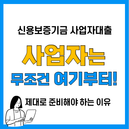 신용보증기금 사업자대출 7가지 방법(서두릅시다.) 신용보증기금 사업자대출 7가지 방법(서두릅시다.)