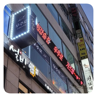  보정동 카페거리 술집 "우주로"
