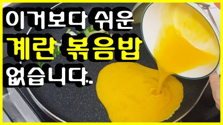  세상에서 제일 쉽고 간단한 계란 볶음밥 만들기