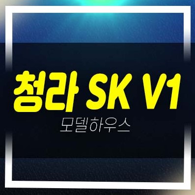  청라 SK V1 인천서구 청라동 지산,창고,상가 분양가격 평형호실 유니트 견본주택 실수요 추천! 투자 현장안내!
