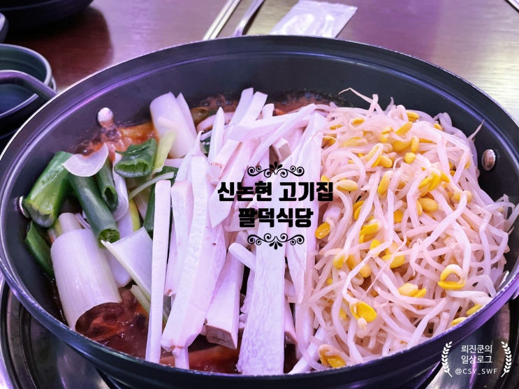 신논현역 고기집 팔덕식당 논현점에서 맛있는 등갈비와 메밀전의 조합